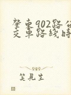 肇东902路公交车路线时间