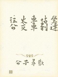 往火车站坐几路公交车到达