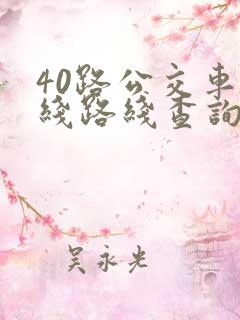40路公交车路线路线查询时间