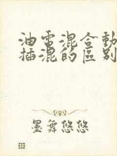 油电混合动力和插混的区别