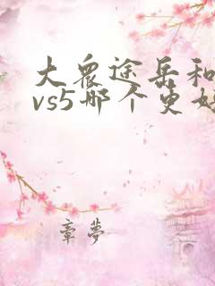 大众途岳和捷达vs5哪个更好