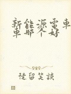 新能源电车和油车哪个好