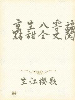 重生八零福妻有点甜全文阅读