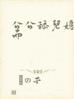 公公舔儿媳妇下面
