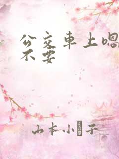 公交车上嗯嗯啊不要