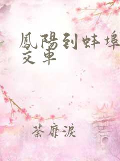 凤阳到蚌埠的公交车