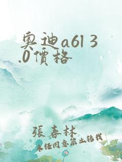 奥迪a6l 3.0价格