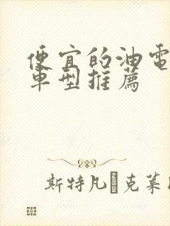 便宜的油电混合车型推荐