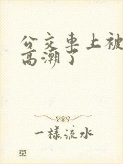 公交车上被摸到高潮了