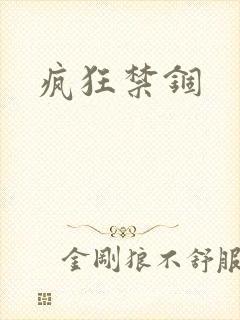 疯狂禁锢