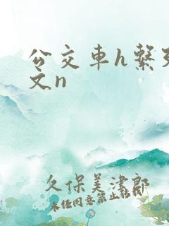 公交车h系列辣文n