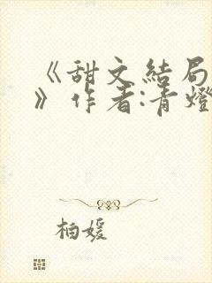 《甜文结局之后》作者:青灯