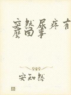 突然尿疼有血怎么回事