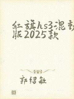红旗hs3混动版2025款