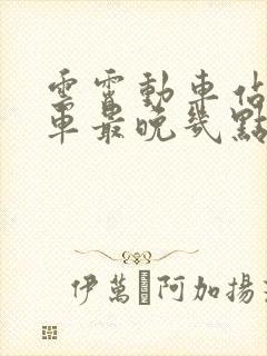 云霄动车站公交车最晚几点