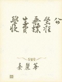 学生乘坐公交车收费标准