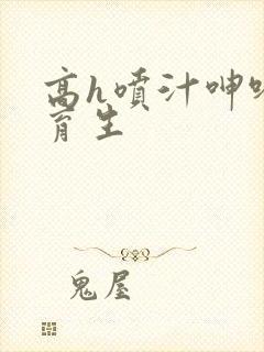 高h喷汁呻吟体育生