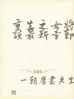 重生之女将星小说最新章节目录