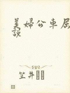 美妇公车屈辱小说
