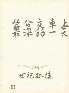 坐公交车上被的最深的一天