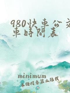 980快车公交车时间表