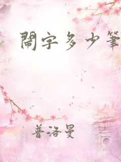 闹字多少笔画