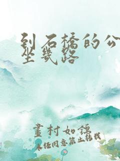 到石桥的公交车坐几路
