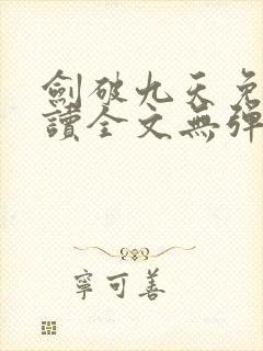 剑破九天免费阅读全文无弹窗