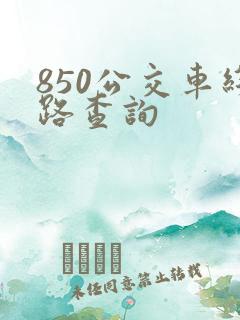 850公交车线路查询