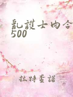 乱护士肉合集乱500