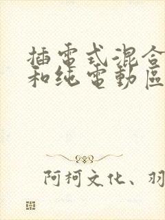 插电式混合动力和纯电动区别