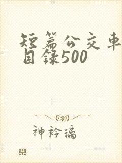 短篇公交车合集目录500