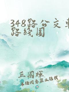 348路公交车路线图