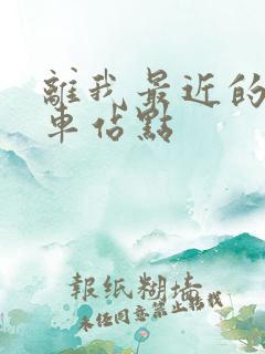 离我最近的公交车站点