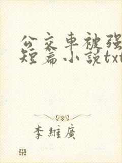 公交车被强系列短篇小说txt