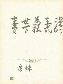 末世为王漫画免费下拉式6漫画