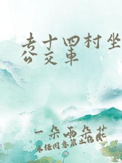 去十四村坐几路公交车