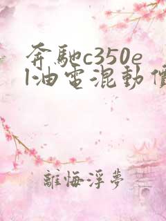 奔驰c350el油电混动价格