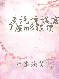 广汽传祺商务车7座m8报价