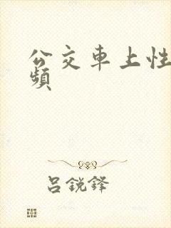 公交车上性侵视频