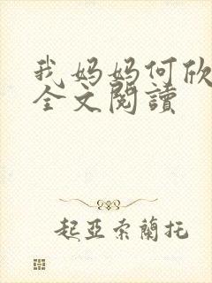 我妈妈何欣小说全文阅读