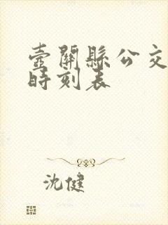壶关县公交发车时刻表