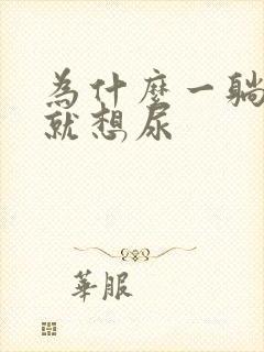 为什么一躺床上就想尿