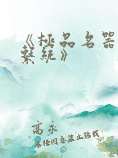 《极品名器吸精系统》