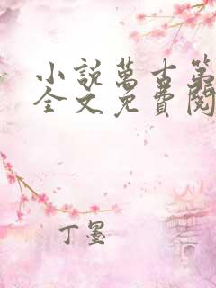 小说万古第一神全文免费阅读