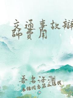 交通事故辩护律师费用
