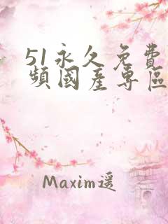 51永久免费视频国产专区