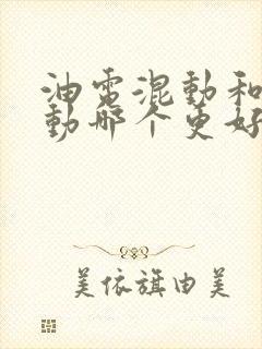 油电混动和纯电动哪个更好