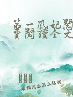 第一凰妃阅读免费阅读全文