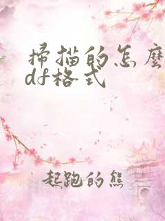 扫描的怎么转pdf格式